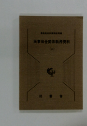 民事保全関係執務資料　2