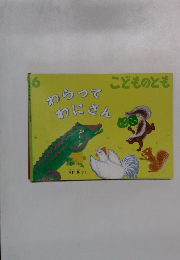 わらってわにさん 6