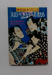 歴史読本　１９９１年8月号　