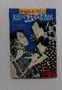 歴史読本　１９９１年8月号　