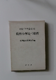 提督小澤治三郎傅