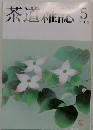 茶道雑誌　2005年5月号