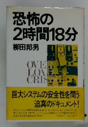 恐怖の2時間18分