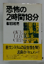 恐怖の2時間18分