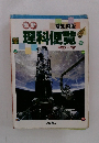 愛知県版 理科便覧 実験データ付