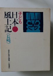 子ども日本風土記 長崎