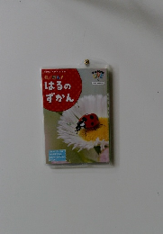 はっけん！はるのずかん