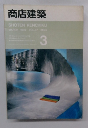 商店建築 1992 VOL.37 NO.3