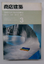 商店建築 1992 VOL.37 NO.3