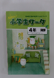 小学生ワーク　4年国語　