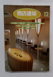 商店建築　12月号