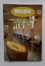 商店建築　12月号