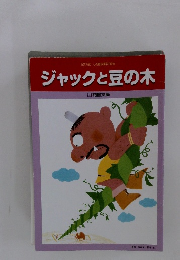 ジャックと豆の木