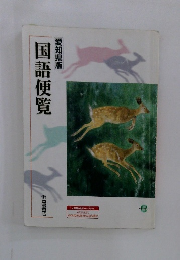 愛知県版 国語便覧