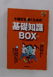 小論文を書くための 基礎知識 BOX