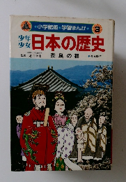 少年少女　日本の歴史