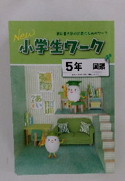 New小学生ワーク　5年　国語