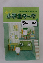 New小学生ワーク　5年　国語