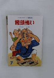 石井方式  心を育む絵本　饅頭怖い