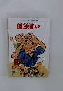 石井方式  心を育む絵本　饅頭怖い