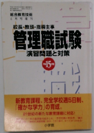 校長・教頭・指導主事　管理職試験　演習問題と対策