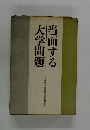 当面する大学問題