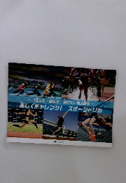 「走って・読んで・投げて」 陸上競技
楽しくチャレンジ! スポーツドリル