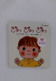 ぎゅっぎゅっぎゅっ