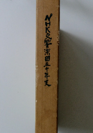 NHK交響楽団五十年史