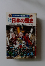 小学館版 学習まんが　11　日本の歴史