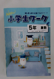 小学生ワーク 5年算数