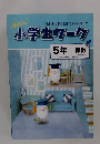小学生ワーク 5年算数