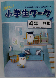 小学生ワーク　4年算数