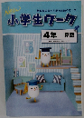 小学生ワーク　4年算数