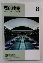 商店建築 1995年8月 VOL.40 NO.8