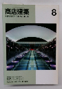 商店建築 1995年8月 VOL.40 NO.8