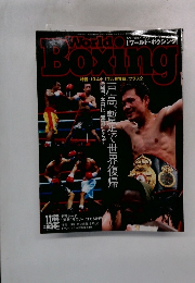 WORLD BOXING No.２５９　11月号
