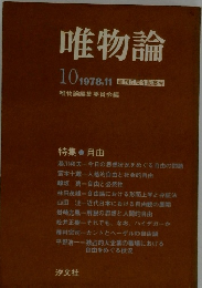 唯物論　1978年11月号