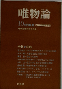 唯物論　1978年11月号