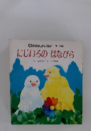 にじいろのはなびら