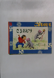 こどものとも　さるおどり