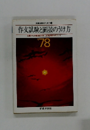 作文試験と面接のうけ方 文章作りの徹底的研究と面接試験のポイント '78