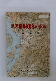 地図編集100年の歩み