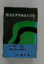 市政をすすめる人びと