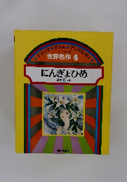 にんぎょひめ 世界名作 4
