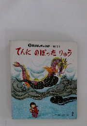 てんにのぼったりゅう 2