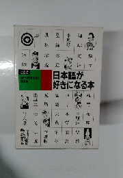 日本語が好きになる本