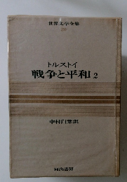 世界文学全集 20 トルストイ 戦争と平和2