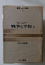世界文学全集 20 トルストイ 戦争と平和2
