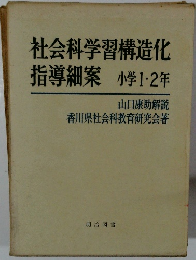 社会科学習構造化指導細案小学1・2年